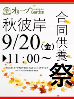 2024年秋彼岸合同供養祭開催のお知らせ