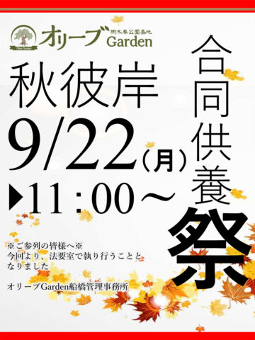 2025年秋彼岸合同供養祭のお知らせ
