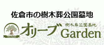 樹木葬公園墓地オリーブGardenユーカリ(オリーブガーデン)